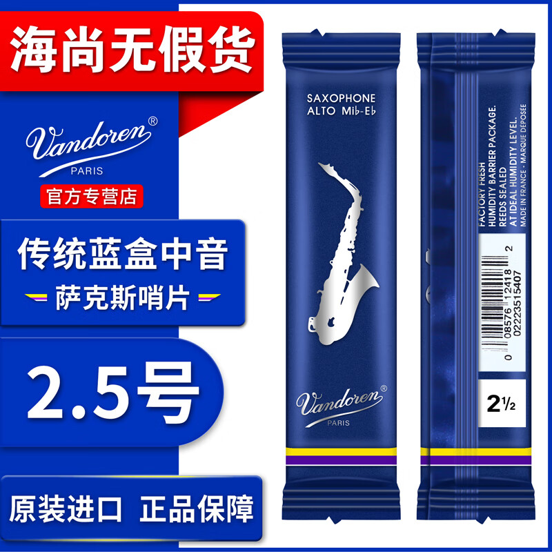 弯德林（Vandoien）蓝盒中音萨克斯哨片降E调芦苇法国进口2.5号3号可验真伪海尚乐器 2.5号一片