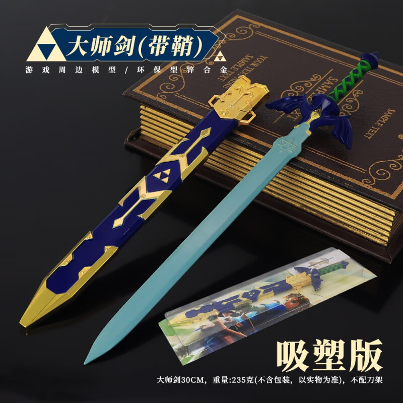 荒野之息天空带鞘武器模型儿童玩具摆件30cm 30cm