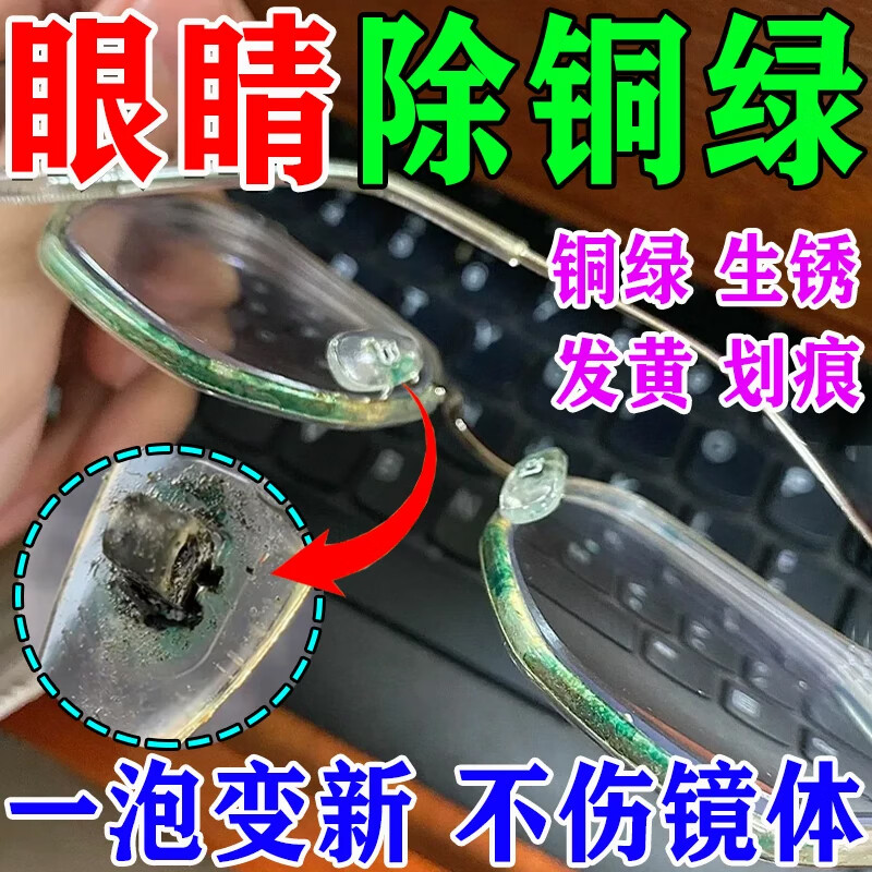 眼镜清洗剂镜框缝隙除铜绿镜片去黄划痕修复护理去铁锈防氧化喷雾 一