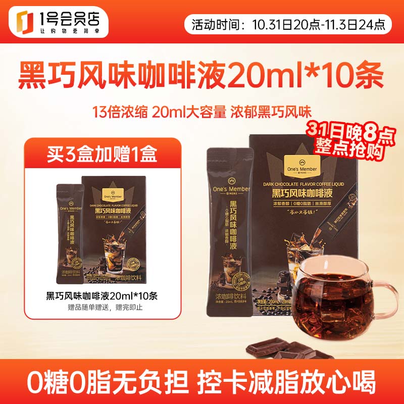 One&#039;s Member黑巧风味咖啡液20ml*10条0糖0脂13倍浓缩黑咖美式拿铁