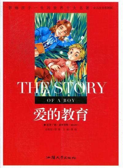 爱的教育龚勋汕头大学出版社9787565804854 童书书籍