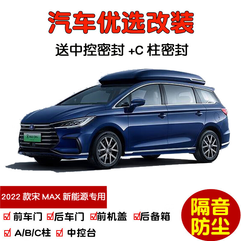 上山豹专用22-24款新比亚迪宋max dm-i新能源汽车密封条 车门隔音条