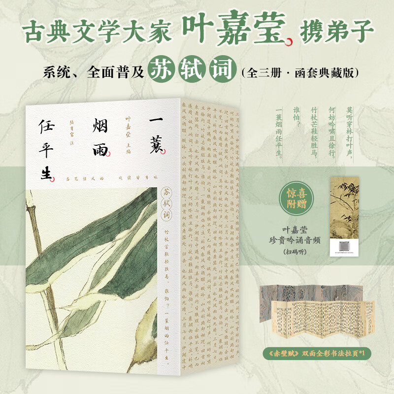 叶嘉莹作品集全集 一蓑烟雨任平生 苏轼词(全3册)