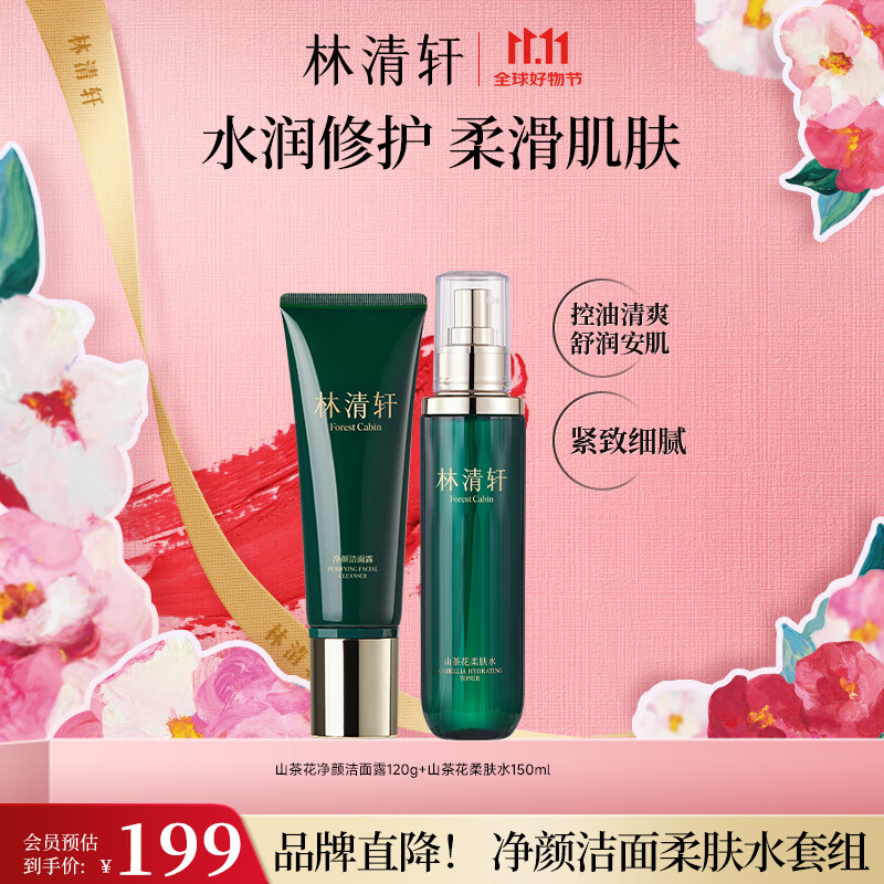 林清轩（Forest cabin） 山茶花净颜护肤套装礼盒补水保湿舒缓水润控油护肤品礼物送老婆 【净澈补水】洁面+山茶花柔肤水