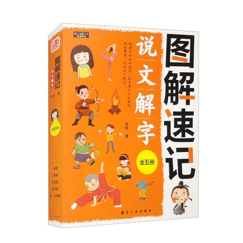 图解速记说文解字（套装全5册） 一字一图，解说生动，一眼就能看明白。 