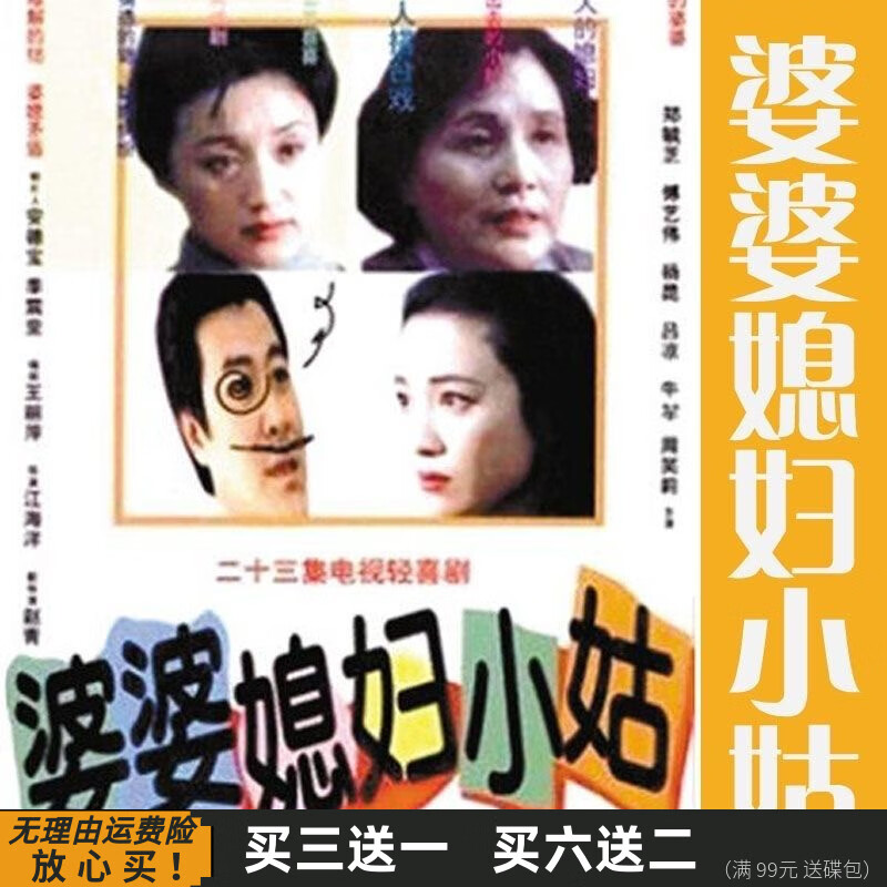 rrlfcs婆婆媳妇小姑 家庭情感喜剧电视剧 傅艺伟 郑毓芝 dvd碟片光盘