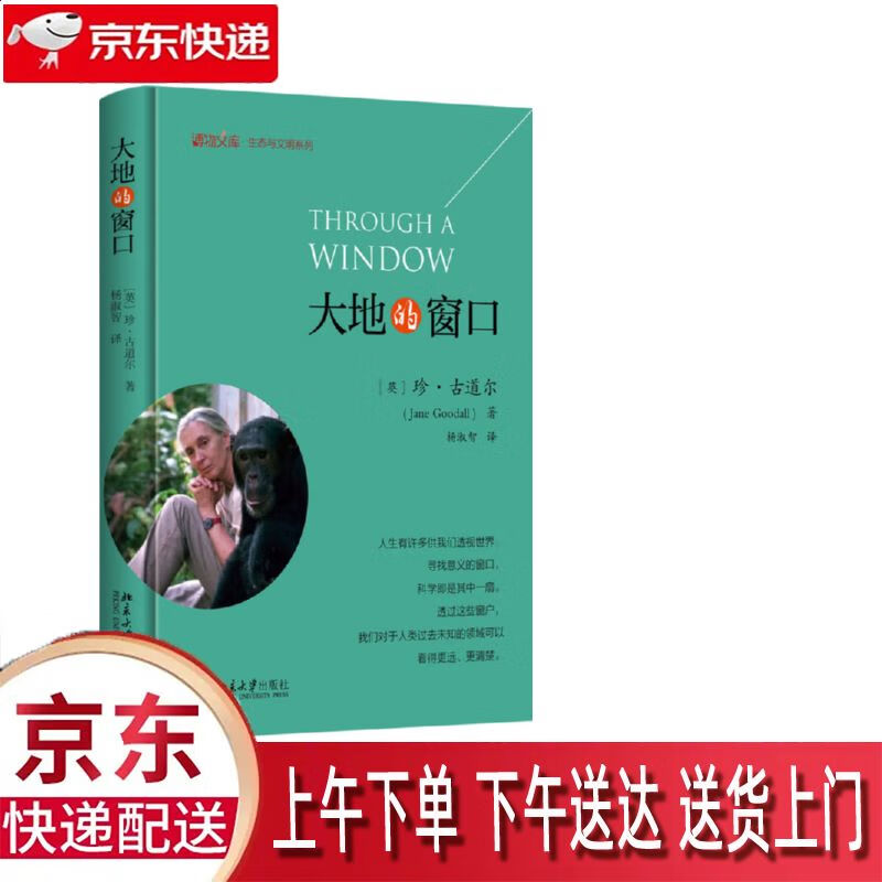 【新华正版畅销图书】大地的窗口 北京大学出版社 珍·古道尔