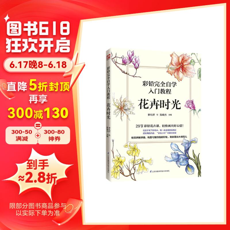 彩铅完全自学入门教程 花卉时光