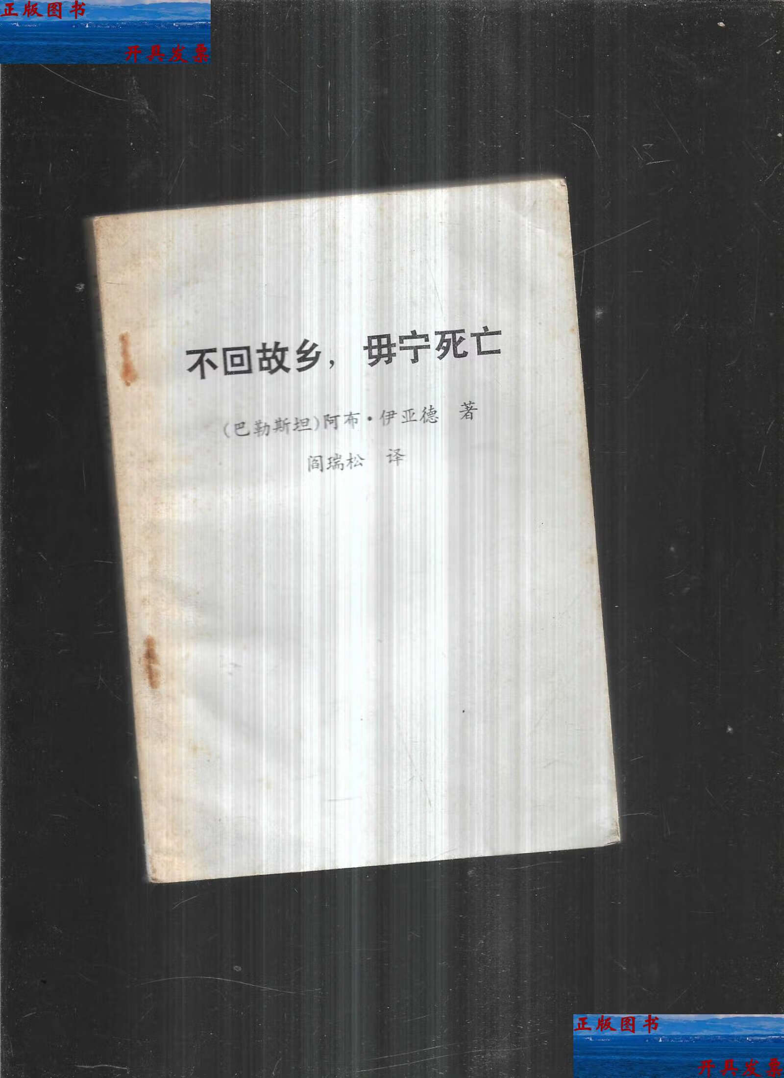 【二手9成新】不回故乡,毋宁死亡 /  西北大学中东研究所