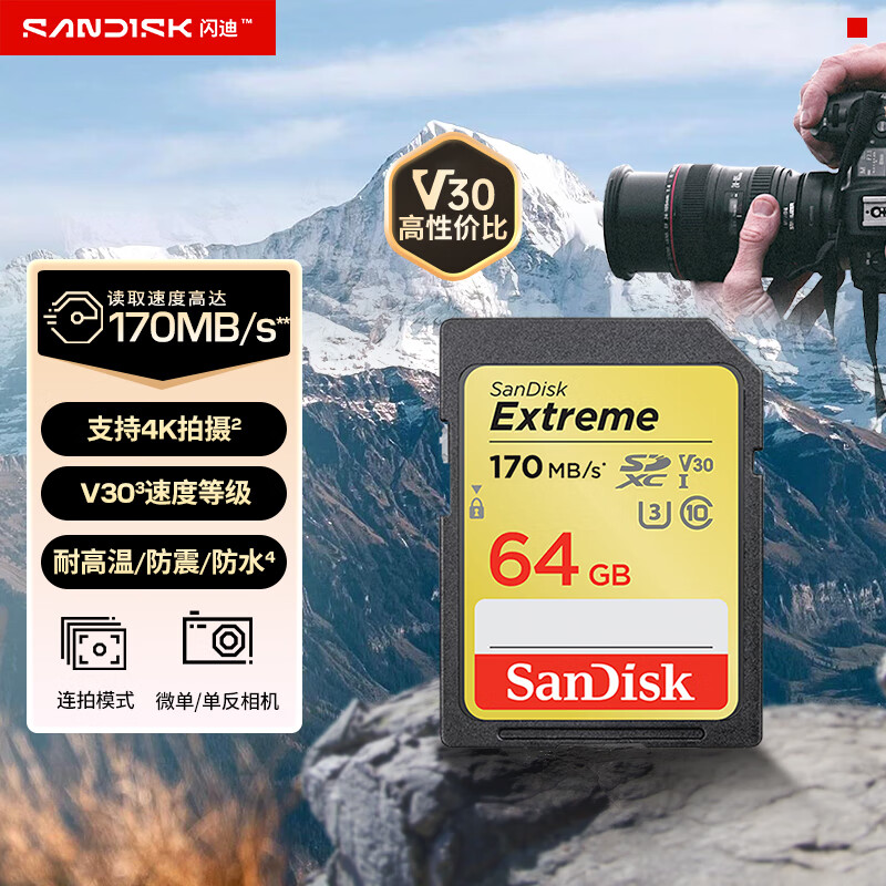 闪迪（SanDisk）64GB SD内存卡 4K V30 U3 C10 相机存储卡 读速170MB/s 写速80MB/s 高速连拍 微单/单反相机