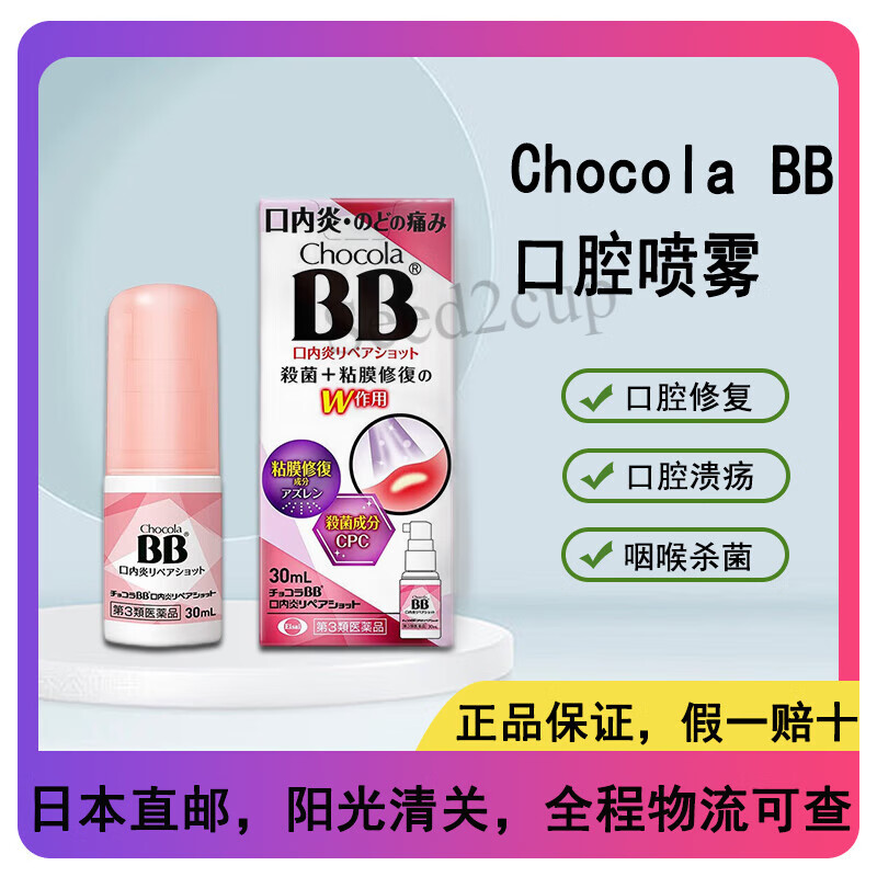 chocola bb口内炎喷雾嗓子喉咙疼痛喷剂口腔修复粘膜30ml