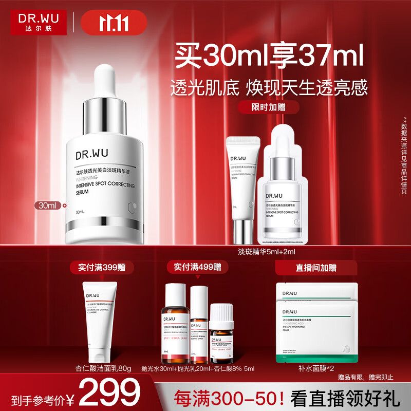 达尔肤透光美白淡斑精华液30ml