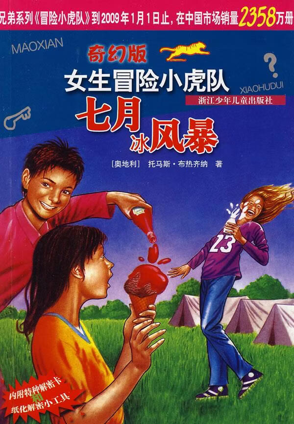 女生冒险小虎队:七月冰风暴 托马斯·布热齐纳, 叶颖