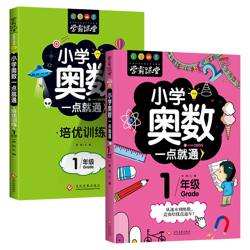 小学奥数举一反三思维训练题人教版一年级二年级三四五六同步练习题教材教程全套数学逻辑启蒙竞赛题库一点就通 2本一年级奥数+培优训练