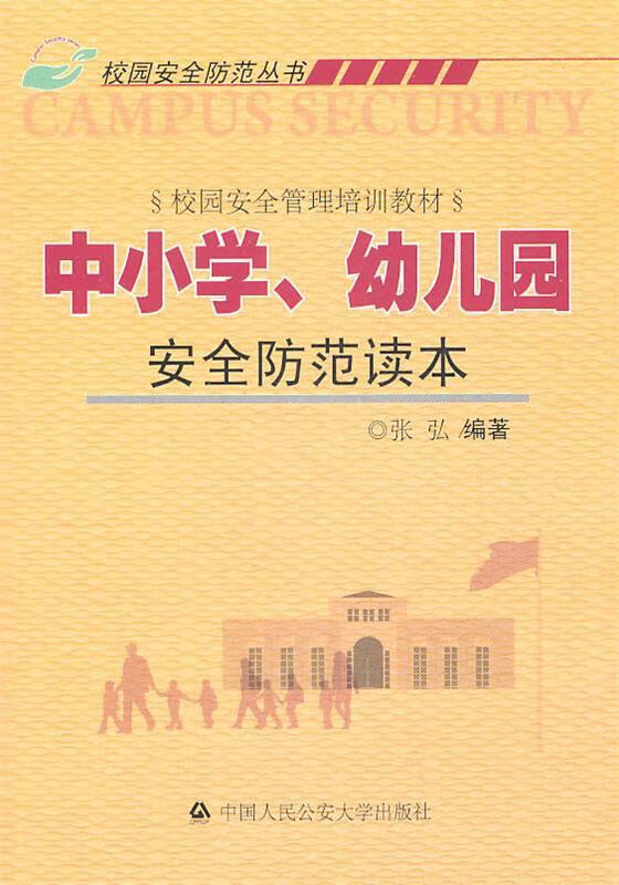 中小学,幼儿园安全防范读本【正版图书,放心购买】