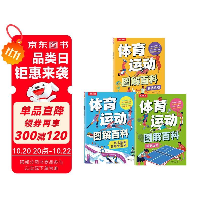 体育运动图解百科平装版（3册套装） 乐乐趣6岁+儿童体育百科全书奥运会知识 体育运动儿童绘本童书