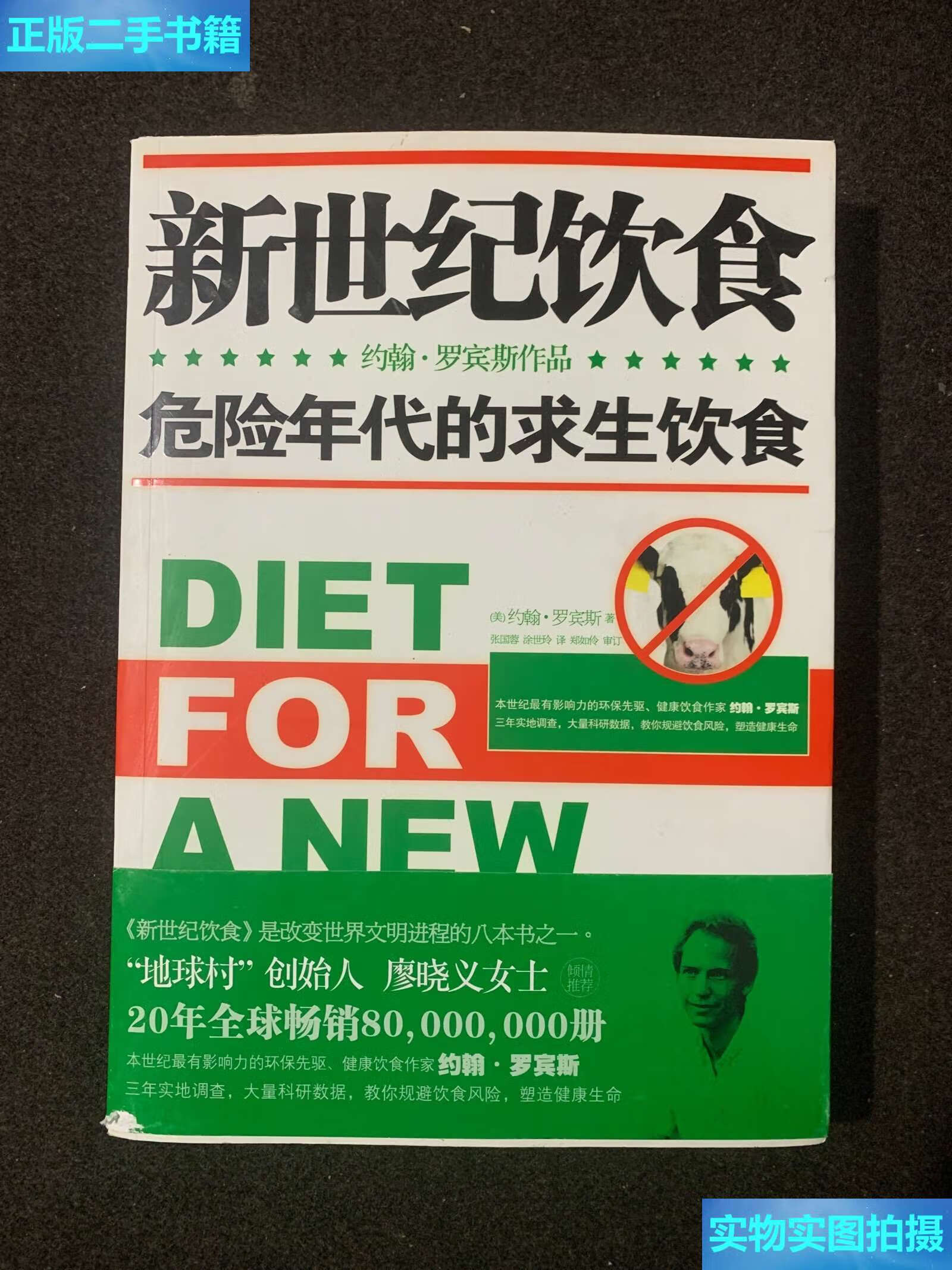 【二手9成新】新世纪饮食:危险年代的求生饮食 /(美)约翰·罗宾斯著