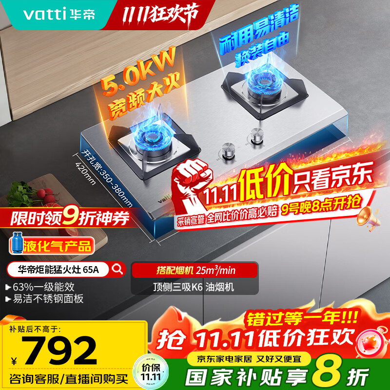 华帝（VATTI）【液化气商品】国家补贴20%燃气灶家用嵌入式不锈钢煤气灶5.0kW双灶台灶具以旧换新i10065A