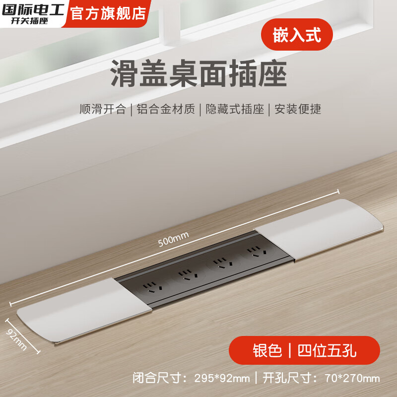 国际电工嵌入式隐藏插座排插滑盖岛台桌面多功能USB接线板不带线超薄 银色【四位五孔】无底座和线