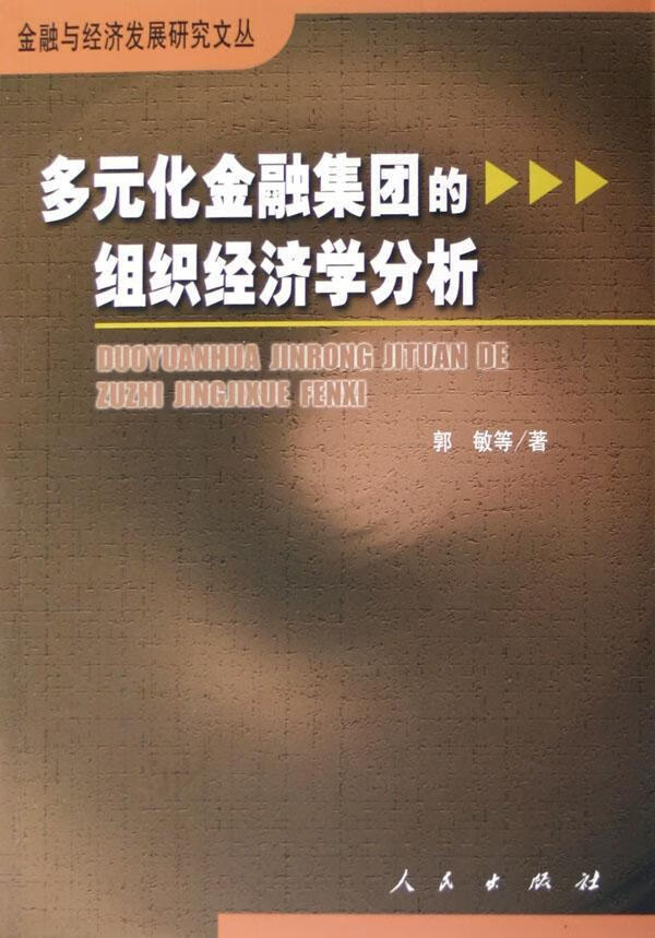 正版包邮 多元化集团的组织济学分析郭敏金融与投资9787010052397