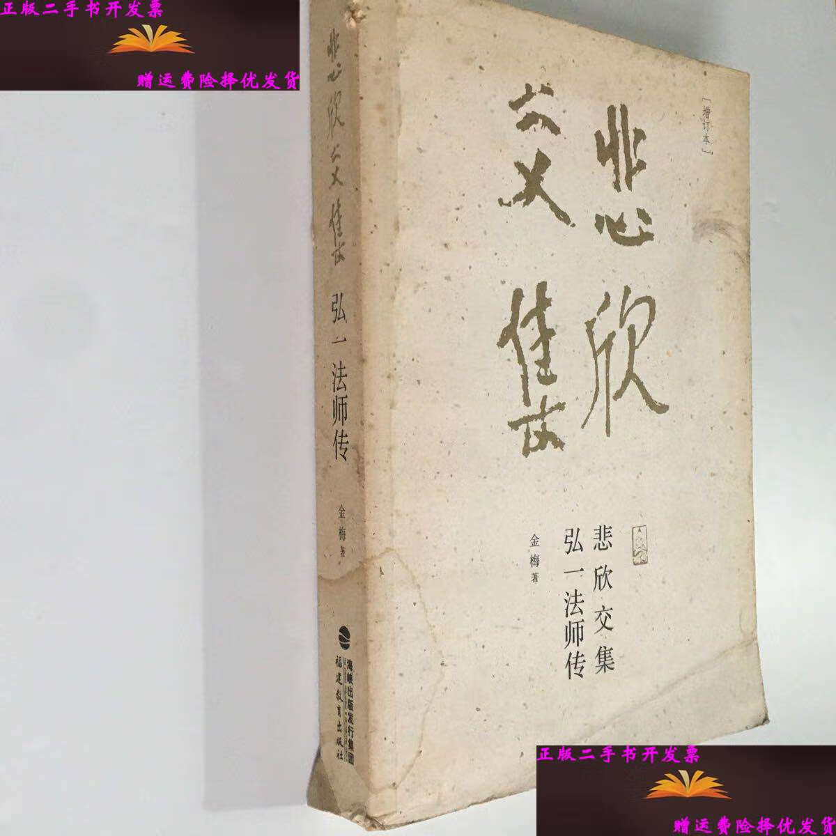【二手9成新】悲欣交集:弘一法师传(增订本) /金梅 福建教育