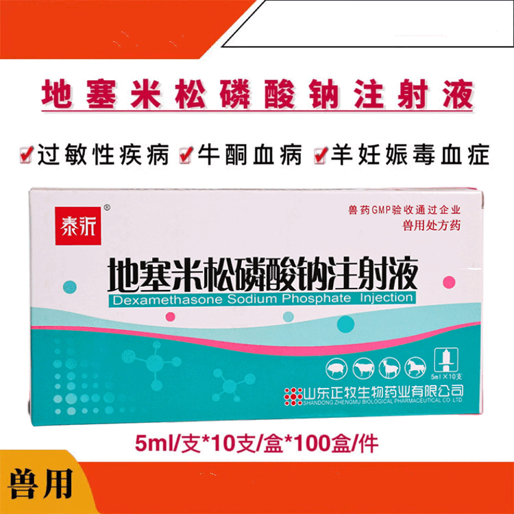 着遇兽药地塞米松磷酸钠注射液犬牛羊药猪药兽用消炎退热