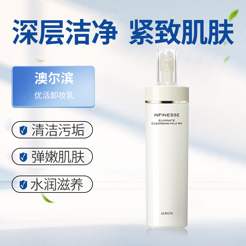 albion奥尔滨洗面奶澳尔滨优活卸妆乳深层清洁去角质不紧绷200g