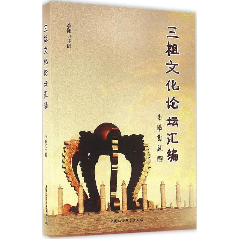 三祖文化论坛汇编