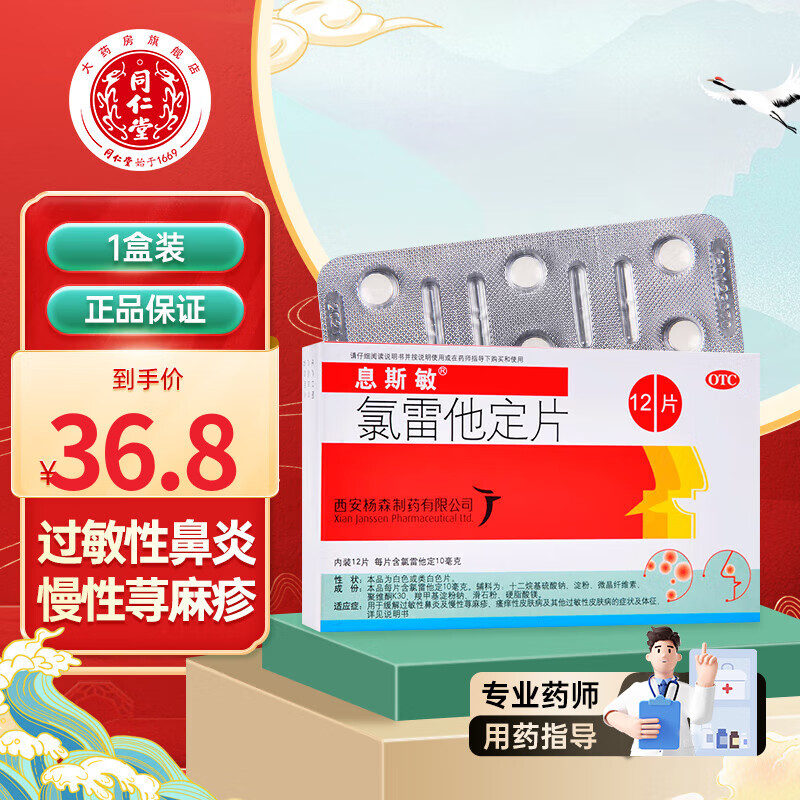 息斯敏 氯雷他定片12片 过敏性鼻炎 1盒装