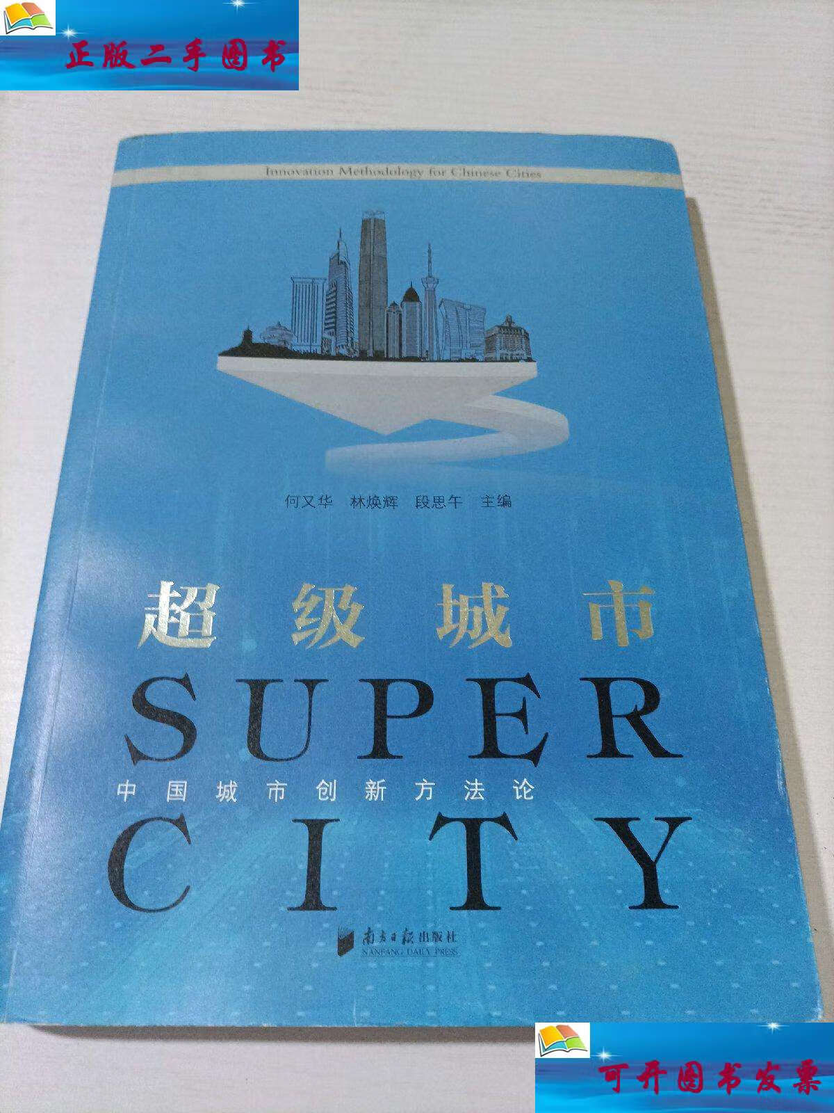 【二手9成新】超级城市:中国城市创新方法论 /何又华,林焕辉,段思午