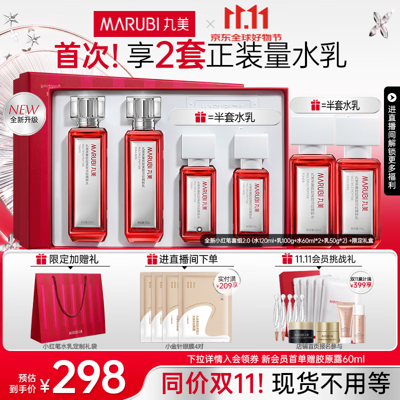 丸美（MARUBI）胜肽小红笔2.0水乳护肤品套装补水抗皱紧致提亮 生日礼物女 【甄选礼盒】水120ml+乳100g