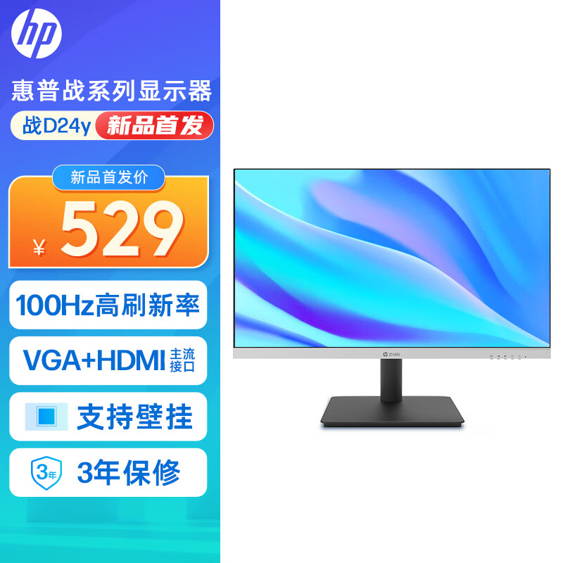 惠普（HP）战系列24款23.8英寸 100HZ高刷 双接口 IPS广视角 可壁挂 办公电脑显示器 ZHAN D24y