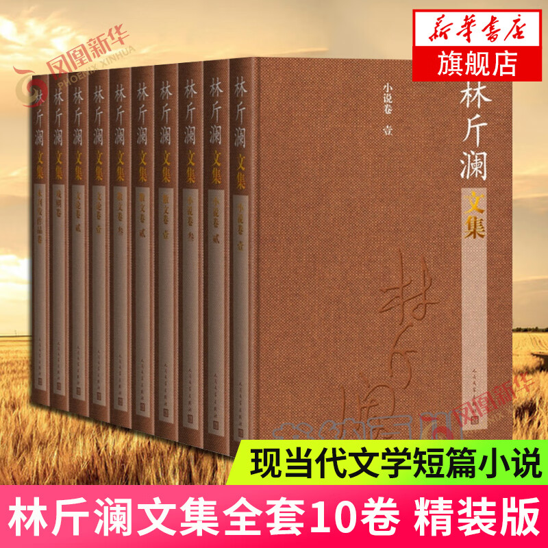 林斤澜文集1-10册 林斤澜著 中国现当代文学短篇小说散文戏剧作品集