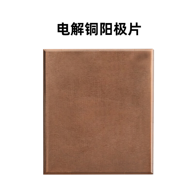 科睿才实验室哈氏槽赫尔槽霍尔槽电镀专用阳极板阳极片 电解铜70*60*