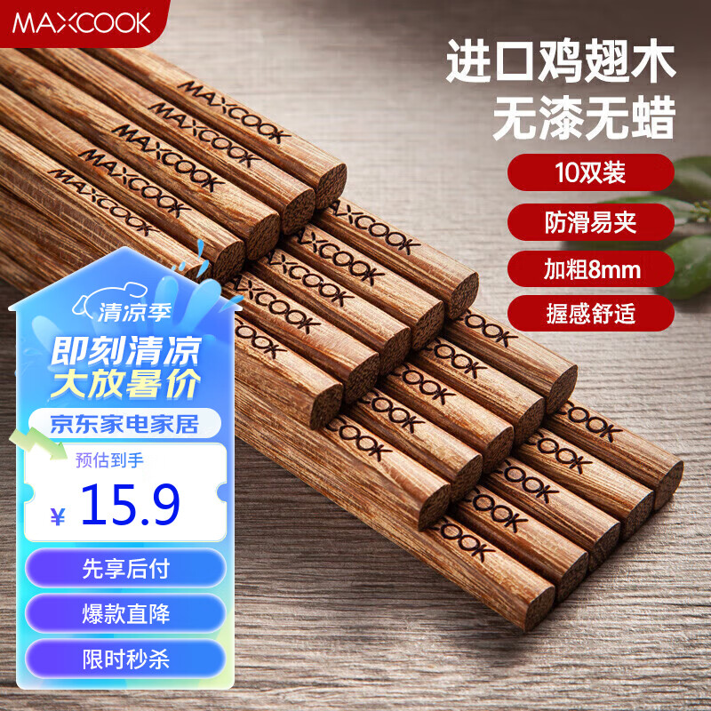 美厨（maxcook）筷子 天然家用无漆无蜡鸡翅木筷子 家用实木筷子10双装 MCPJ183
