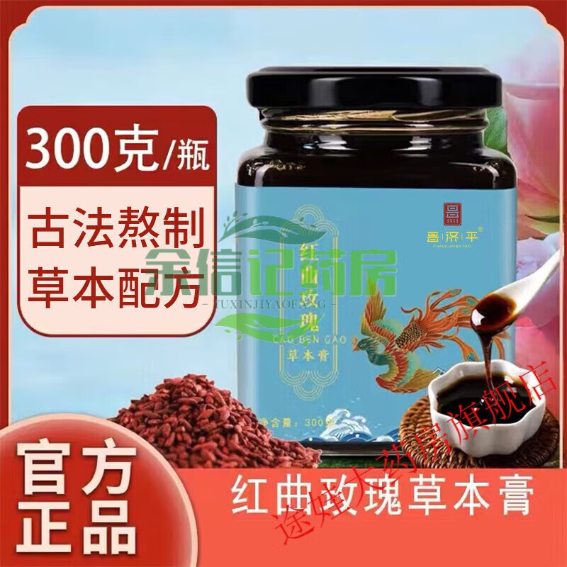 红曲玫瑰膏红曲玫瑰草本膏桃仁草木膏墨诗乐
