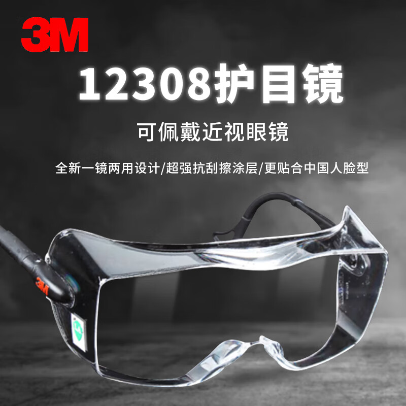 3M 12308护目镜防风防尘防冲击骑行防护眼镜工业防切割飞溅专用