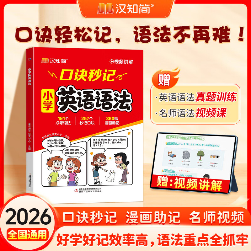 2026口诀秒记小学英语语法每日一练漫画口诀速记课本里的四大名著必考点考前提分视频讲解练真题语数英提分笔记考点一本通一二三四五六年级通用漫画大百科启明星汉知简 【口诀秒记】英语语法