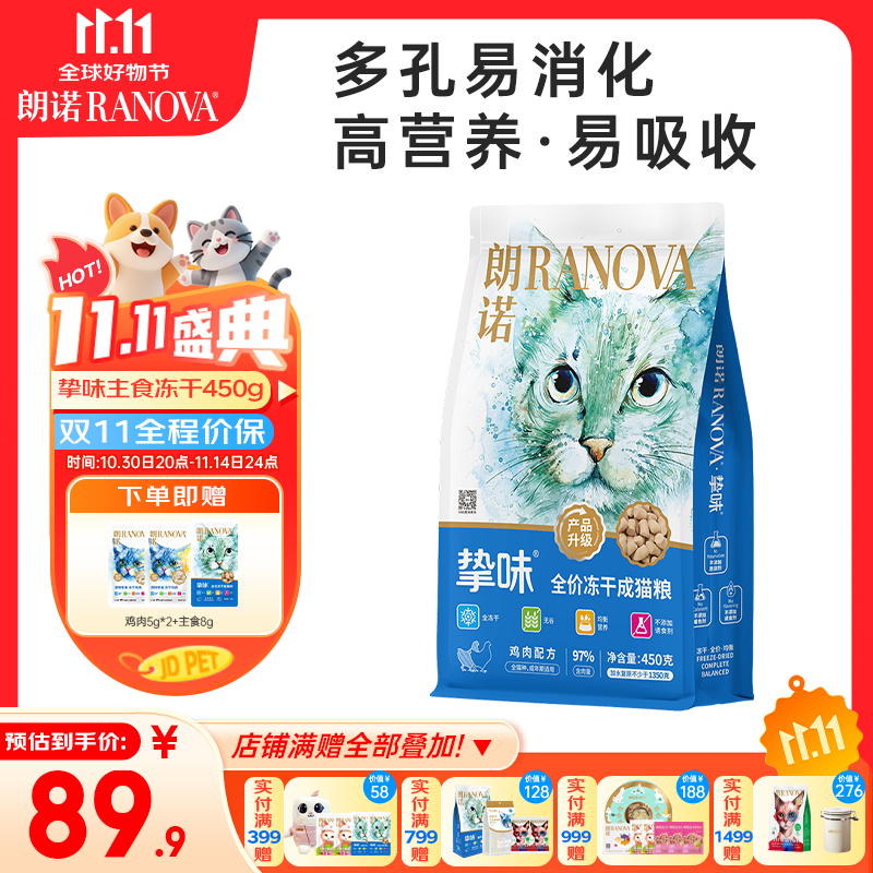 朗诺全价主食冻干鸡肉猫粮成猫美毛护肠营养挚味系列450g 主食冻干鸡肉450g