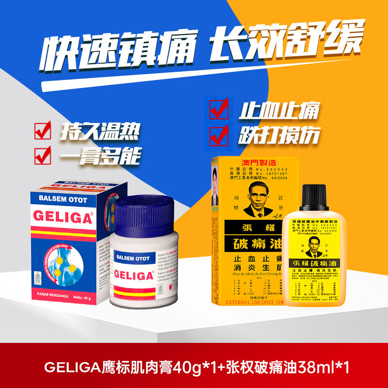 張權破痛油中国澳门原装灼伤烫伤刀伤消肿活络38ml+鹰标GELIGA肌肉膏40g肌肉酸痛缓解肌肉拉伤药膏关节疼痛