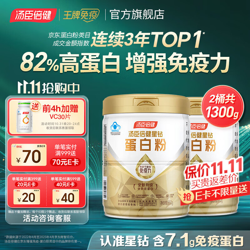 汤臣倍健蛋白粉含免疫球蛋白乳清蛋白质增强免疫力成人男女中老年营养保健 【囤货装】星钻蛋白粉650g*2桶 共1300g