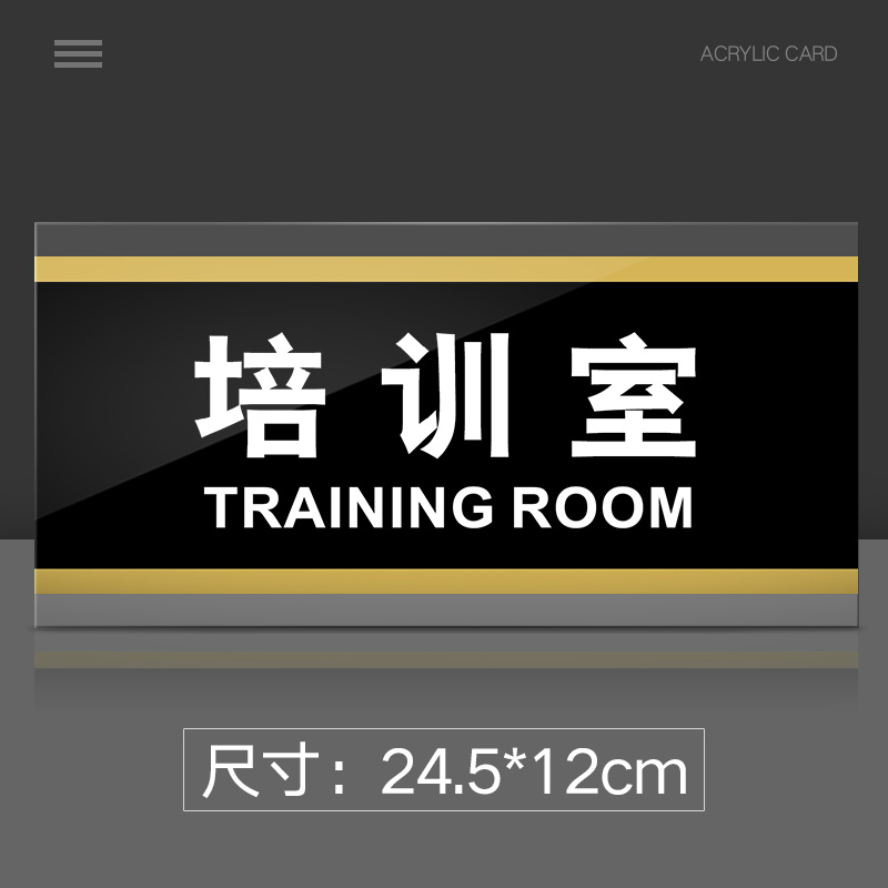 苋钧 培训室门牌亚克力标识牌企业公司单位部门标牌温馨提示牌墙贴