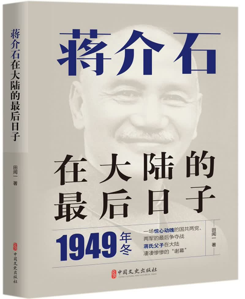 蒋介石在大陆的最后日子
