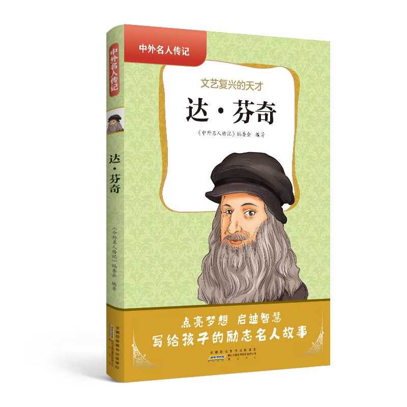 中外名人传记 达·芬奇