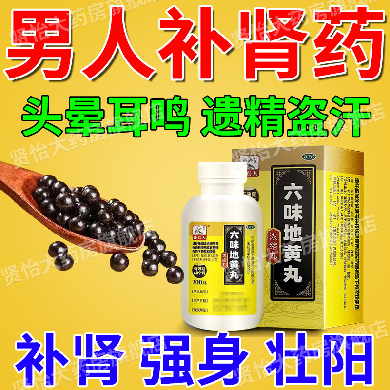 六味地黄丸补肾强身阳痿早泄壮阳药 补肾壮阳早泄敏感射精快持久不射