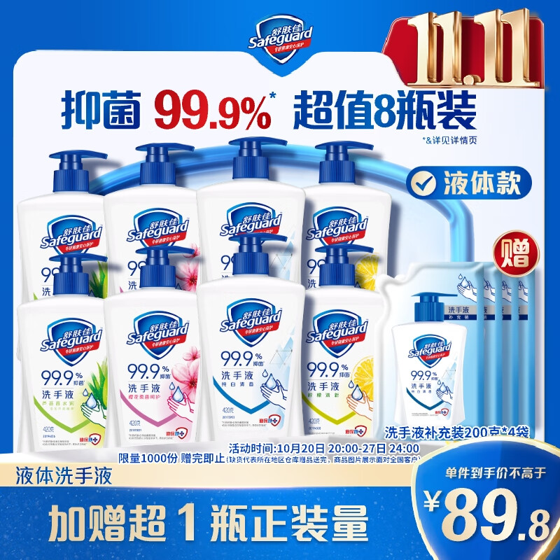 舒肤佳抑菌洗手液 420g*8瓶(纯白+柠檬+芦荟+樱花) 新老包装随机发