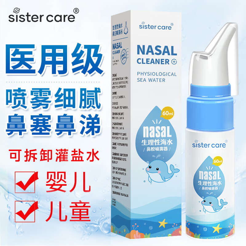 sister care婴儿生理性海盐水鼻腔喷雾器婴幼儿童洗鼻水宝宝海盐水儿童洗鼻器 婴儿儿童海盐水喷雾60ml一瓶