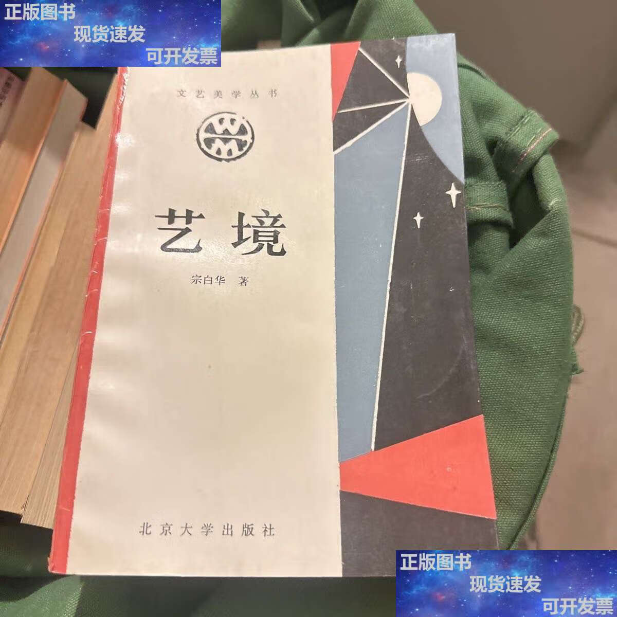 【二手9成新】艺境 /宗白华 北京大学