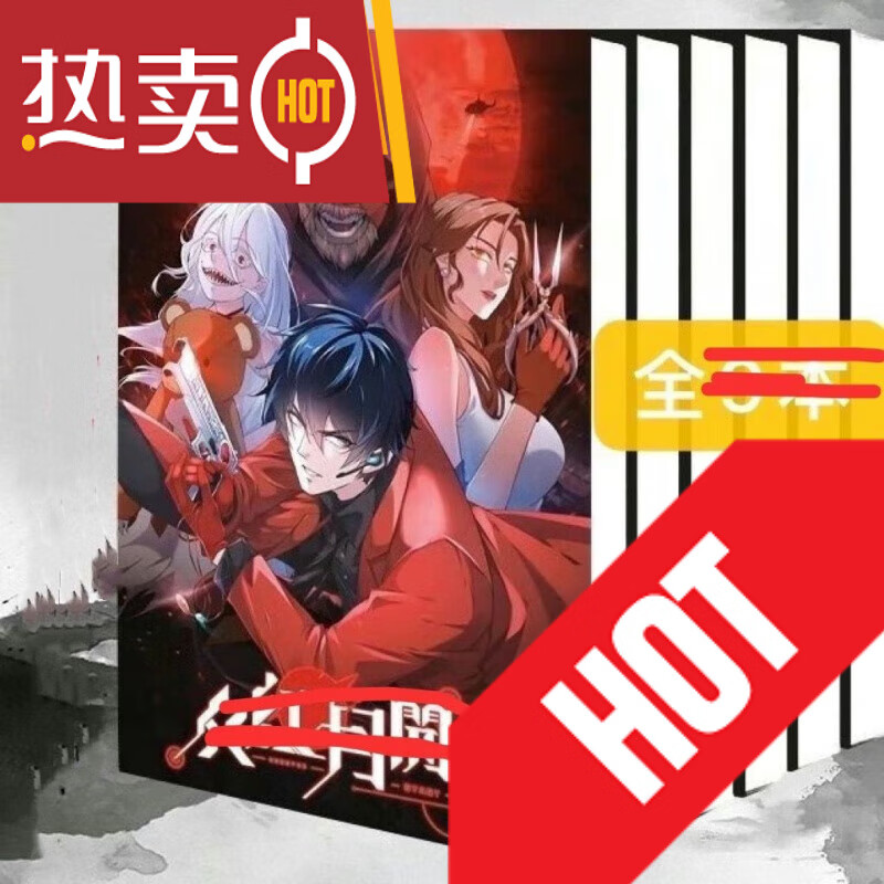 从红月开始黑山老鬼著 9册全本完结校对版小说实体书共1706页 24小时