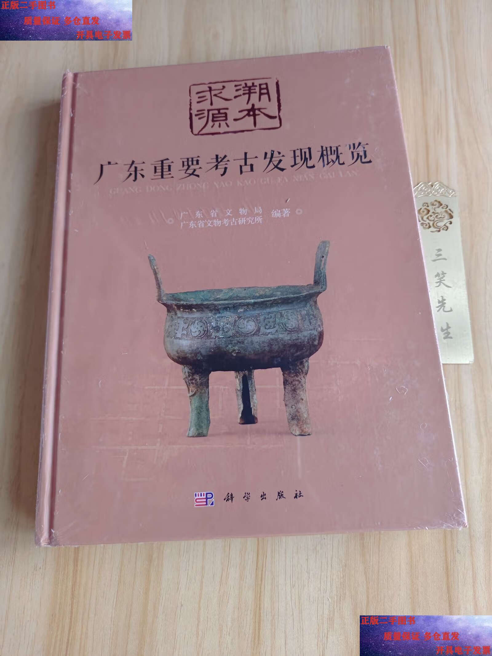 【二手9成新】溯本求源—广东重要考古发现概览/广东省文物局 科学